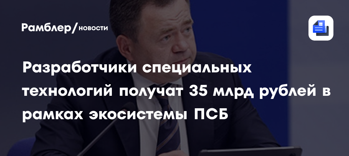 В Москве обсудили ускорение развития специальных технологий