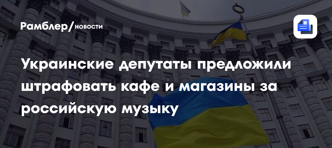 Украинские депутаты предложили штрафовать кафе и магазины за российскую музыку