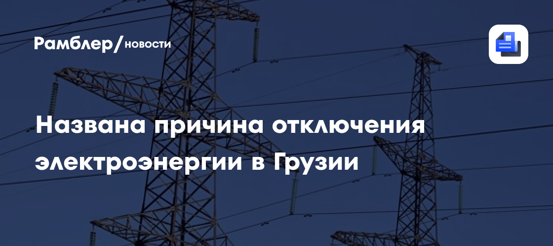 Названа причина отключения электроэнергии в Грузии