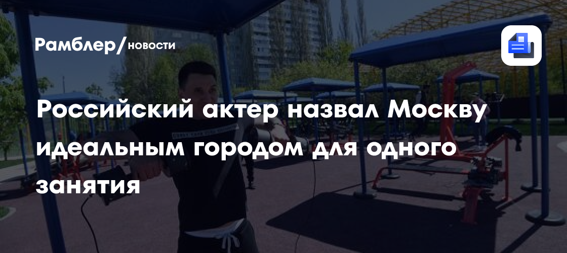 Российский актер назвал Москву идеальным городом для одного занятия