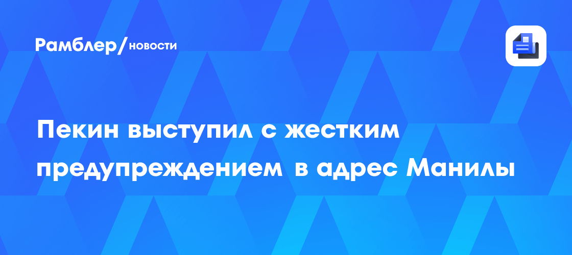 Пекин выступил с жестким предупреждением в адрес Манилы