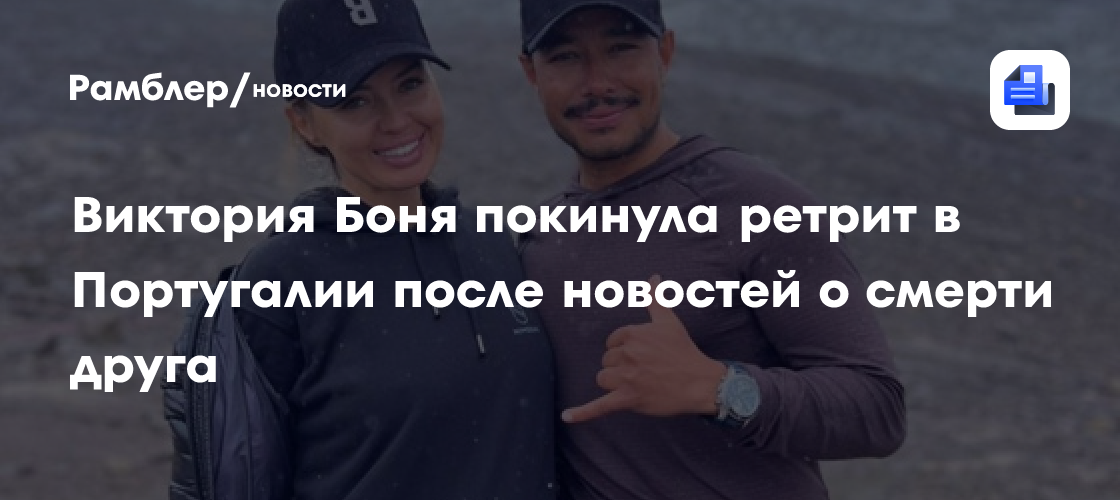 Виктория Боня покинула ретрит в Португалии после новостей о смерти друга