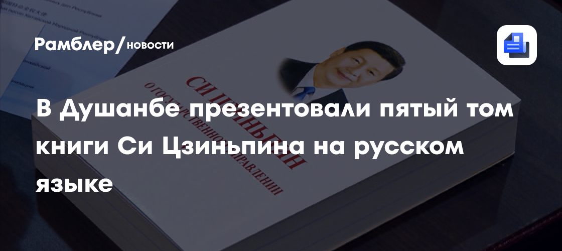 В Душанбе презентовали пятый том книги Си Цзиньпина на русском языке