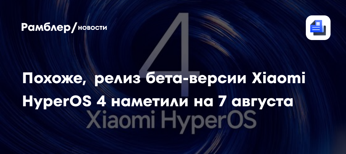Похоже, релиз бета-версии Xiaomi HyperOS 4 наметили на 7 августа