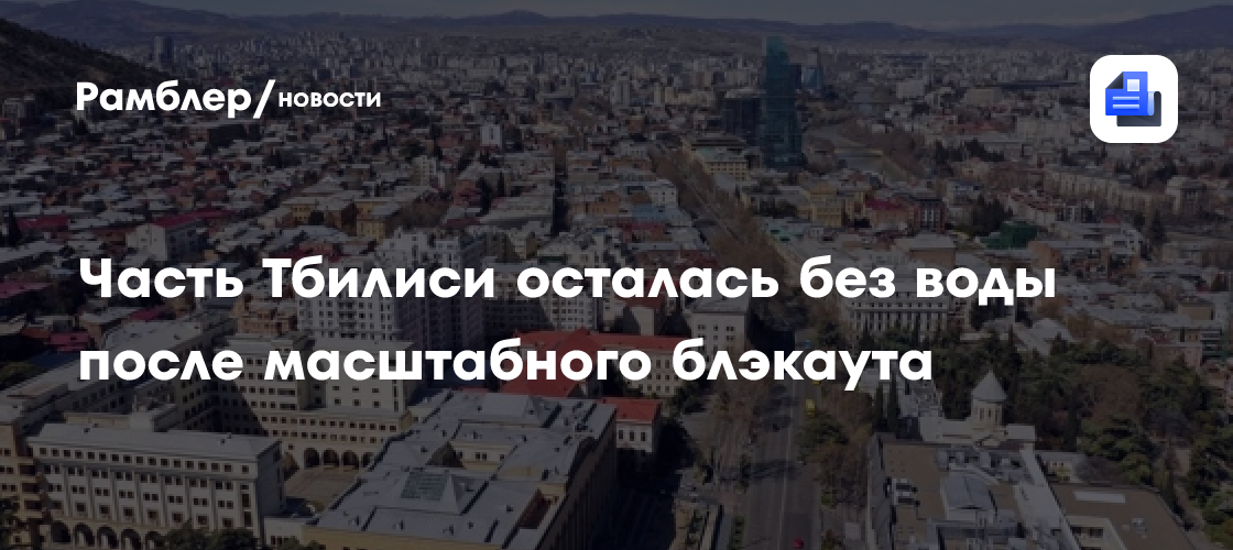 Часть Тбилиси осталась без воды на фоне блэкаута