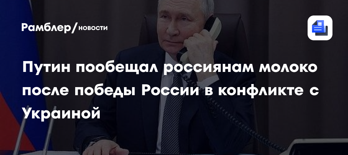 Путин пообещал россиянам молоко после победы России в конфликте с Украиной
