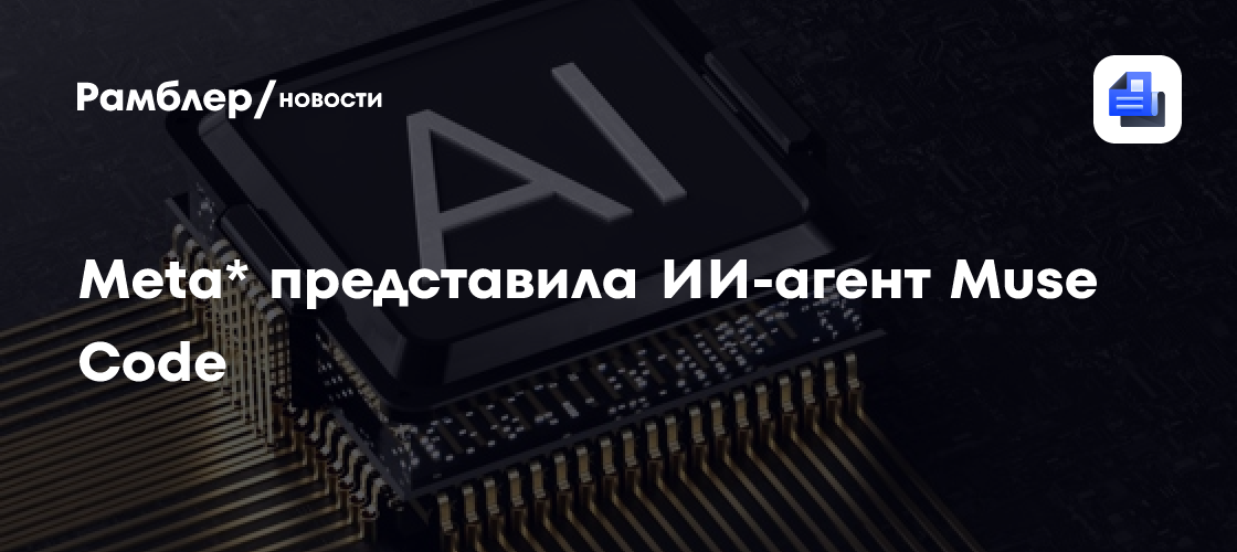 Meta* представила ИИ-агент Muse Code для конкуренции с OpenAI