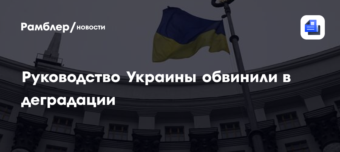 Руководство Украины обвинили в деградации