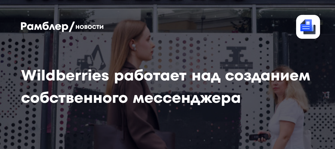 Wildberries работает над созданием собственного мессенджера