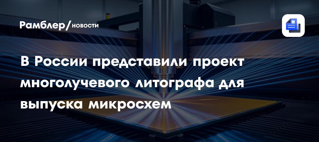 В России представили проект многолучевого литографа для выпуска микросхем
