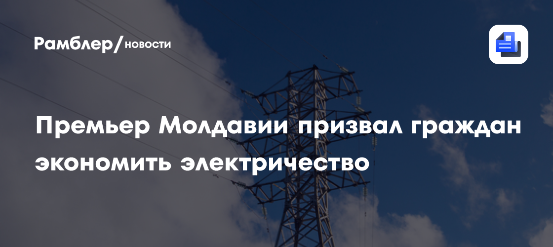 Премьер Молдавии призвал граждан экономить электричество