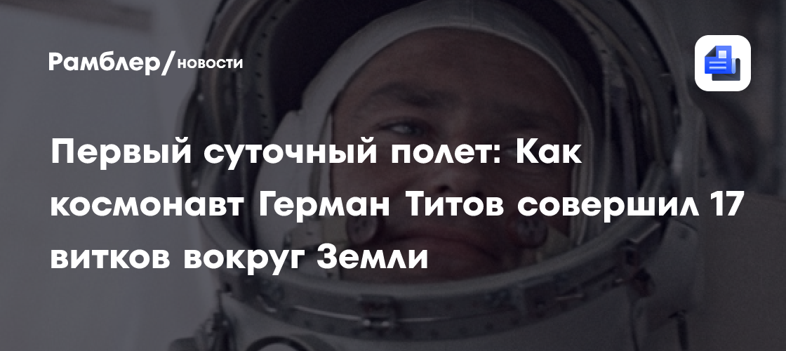 Первый суточный полет: Как космонавт Герман Титов совершил 17 витков вокруг Земли