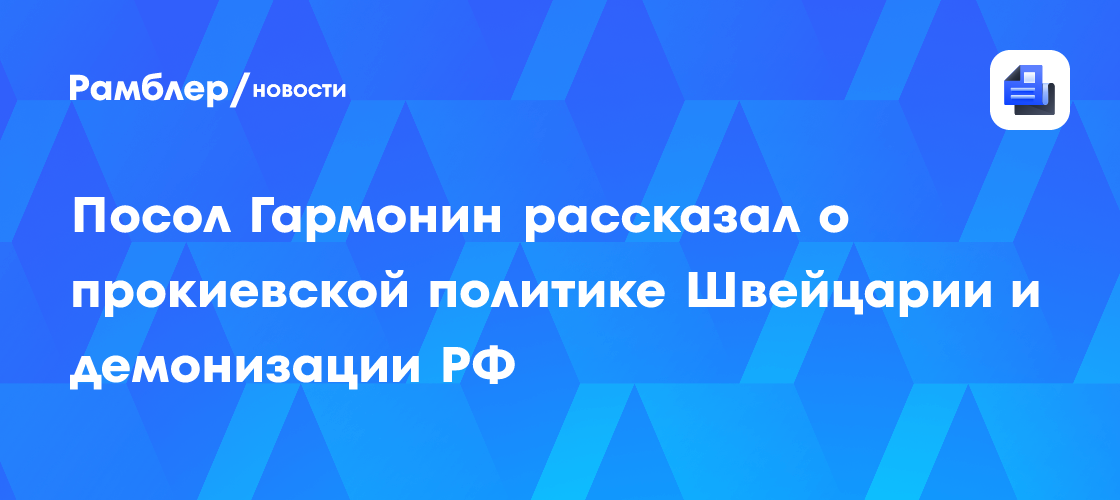 Берн окончательно сдал нейтралитет: посол РФ обвинил Швейцарию в слепом копировании санкций Брюсселя