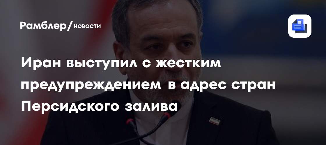 Иран выступил с жестким предупреждением в адрес стран Персидского залива