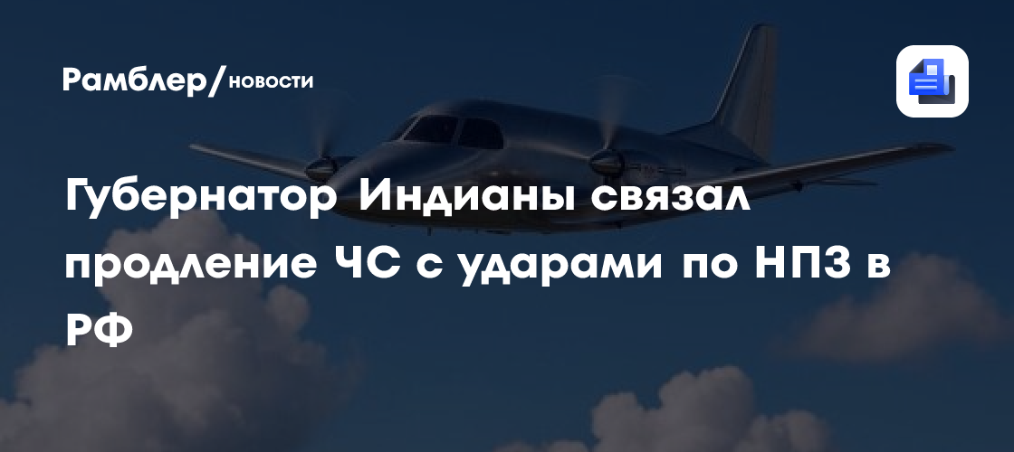Губернатор Индианы связал продление ЧС с ударами по НПЗ в РФ