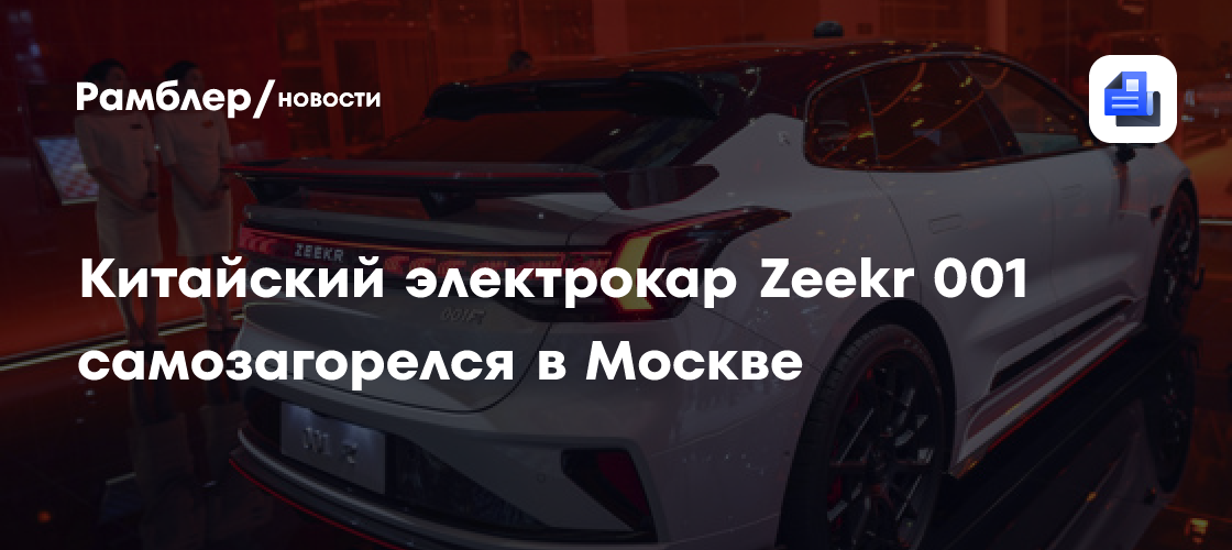Китайский электрокар Zeekr 001 самозагорелся в Москве
