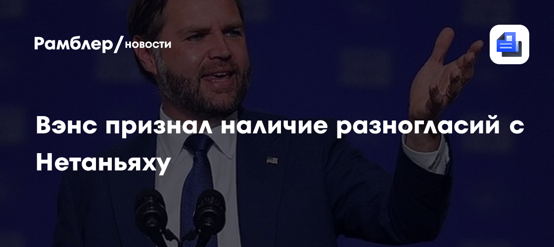 Вэнс подтвердил расхождения во взглядах с одним известным политиком