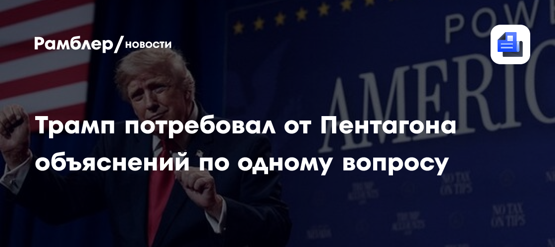 Трамп потребовал от Пентагона объяснений по одному вопросу