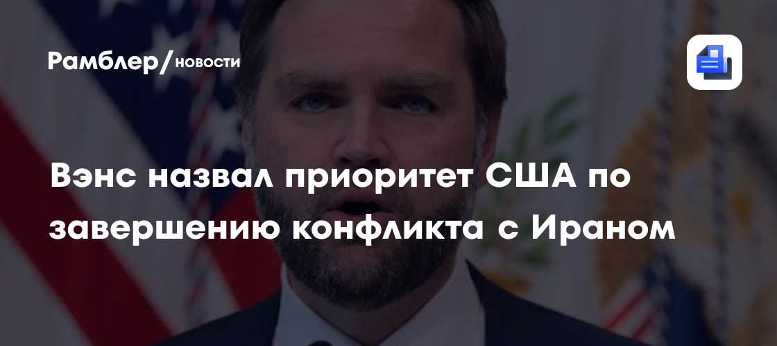 Вэнс назвал приоритет США по завершению конфликта с Ираном