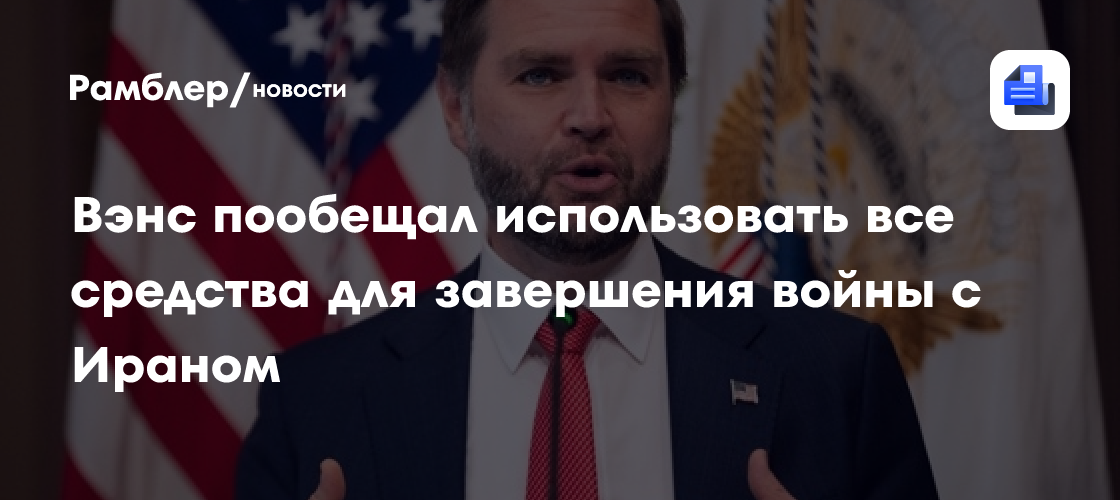 Вэнс пообещал использовать все средства для завершения войны с Ираном