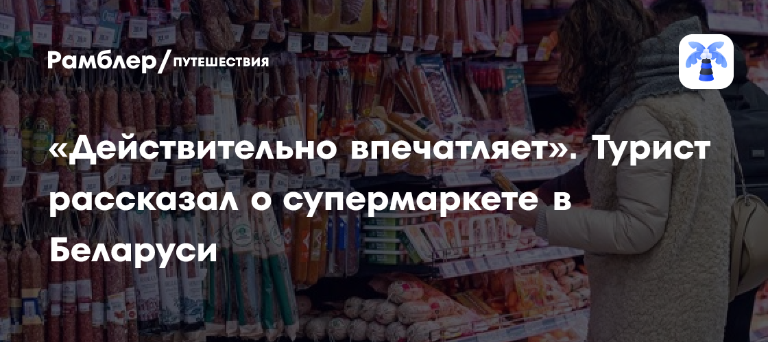 Россиянин описал супермаркет в Белоруссии словами «почти полное отсутствие наших брендов»