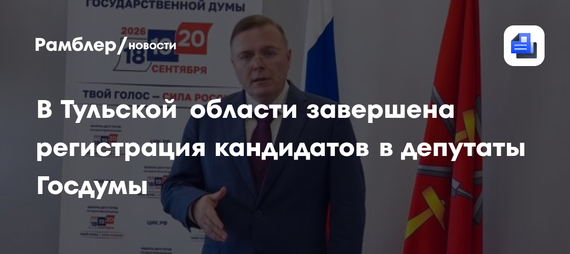 В Тульской области завершена регистрация кандидатов в депутаты Госдумы