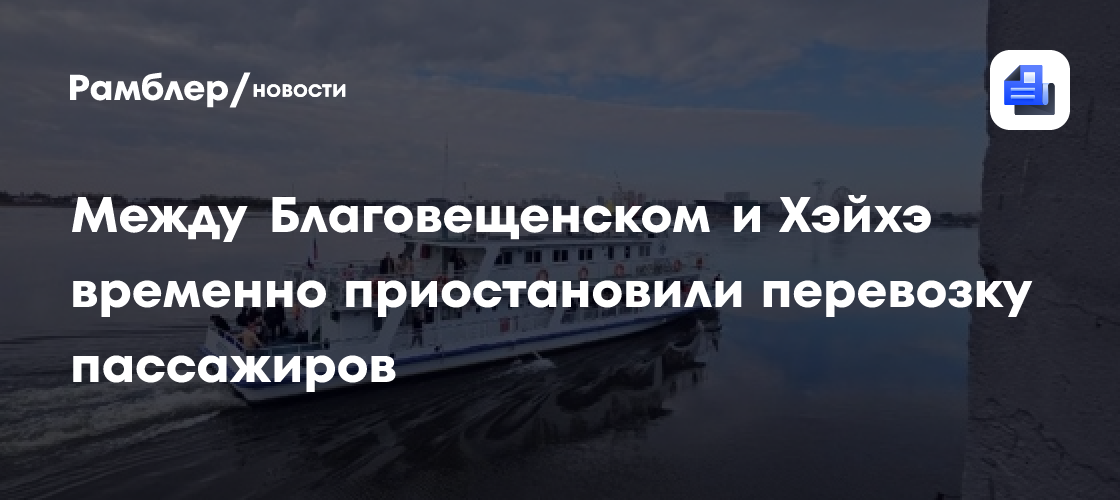 Между Благовещенском и Хэйхэ временно приостановили перевозку пассажиров