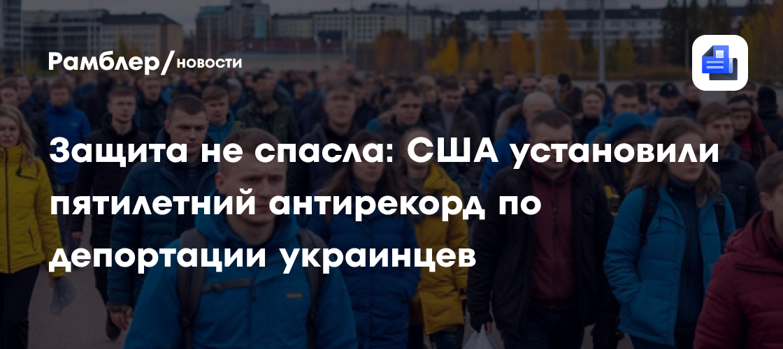 Защита не спасла: США установили пятилетний антирекорд по депортации украинцев