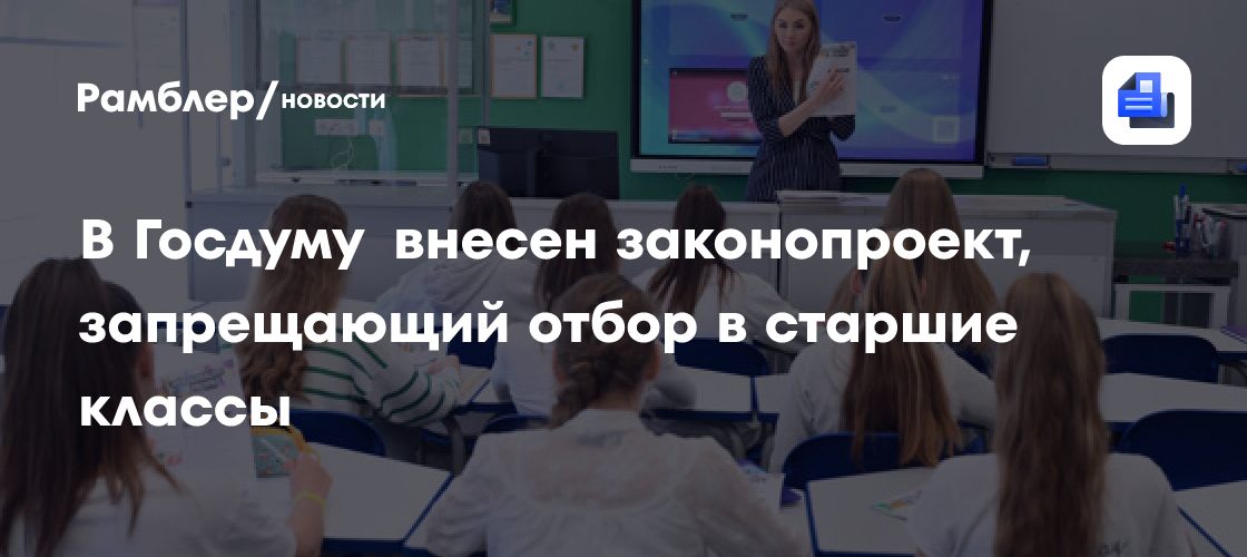В Госдуму внесен законопроект, запрещающий отбор в старшие классы