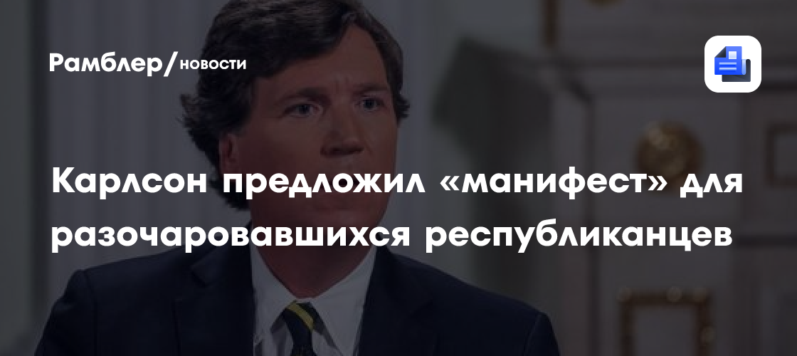 Карлсон предложил «манифест» для разочаровавшихся республиканцев