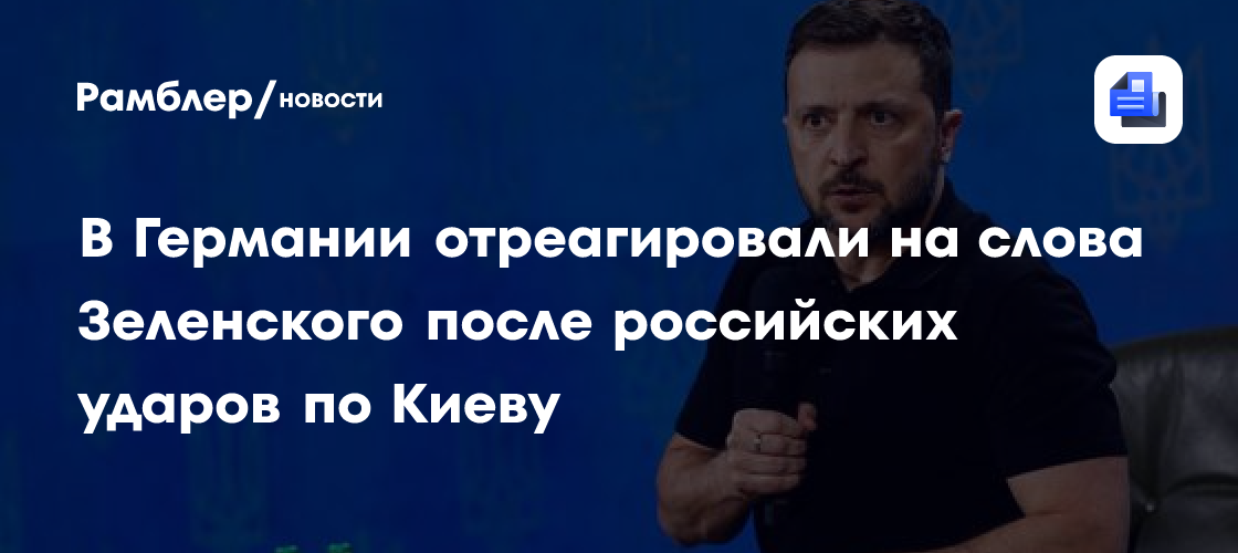 В Германии осудили слова Зеленского после российских ударов по Киеву