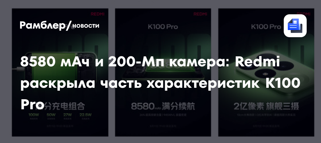 8580 мАч и 200-Мп камера: Redmi раскрыла часть характеристик K100 Pro