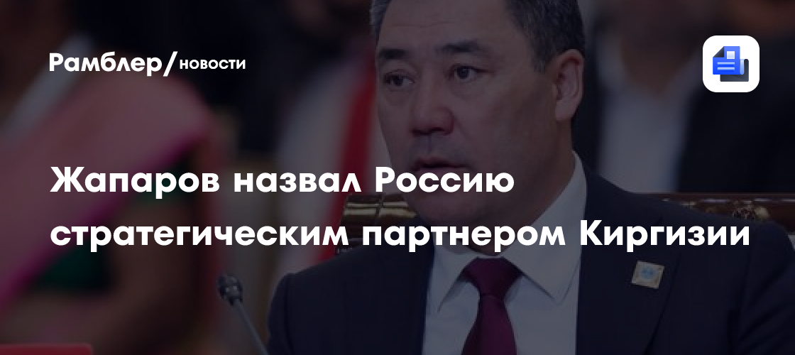 Жапаров назвал Россию стратегическим партнером Киргизии