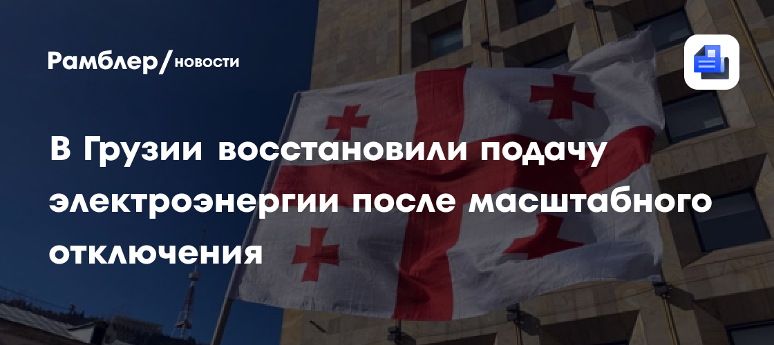 В Грузии восстановили подачу электроэнергии после масштабного отключения