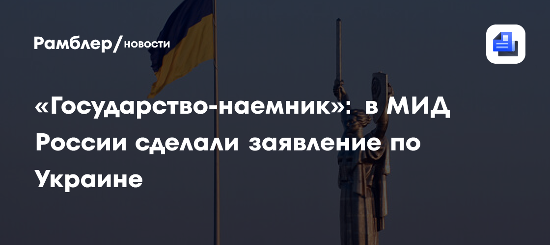 «Государство-наемник»: в МИД России сделали заявление по Украине