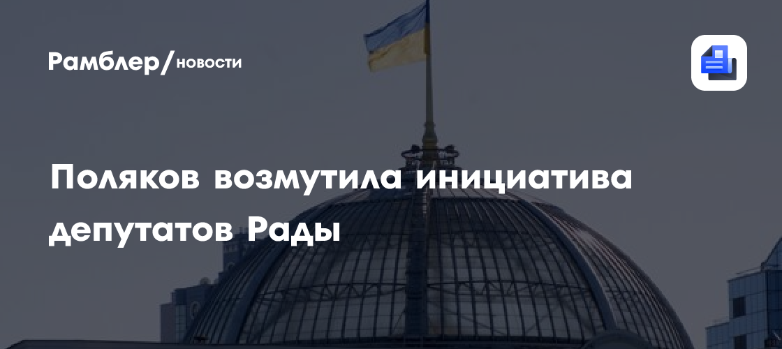 Поляков возмутила инициатива депутатов Рады