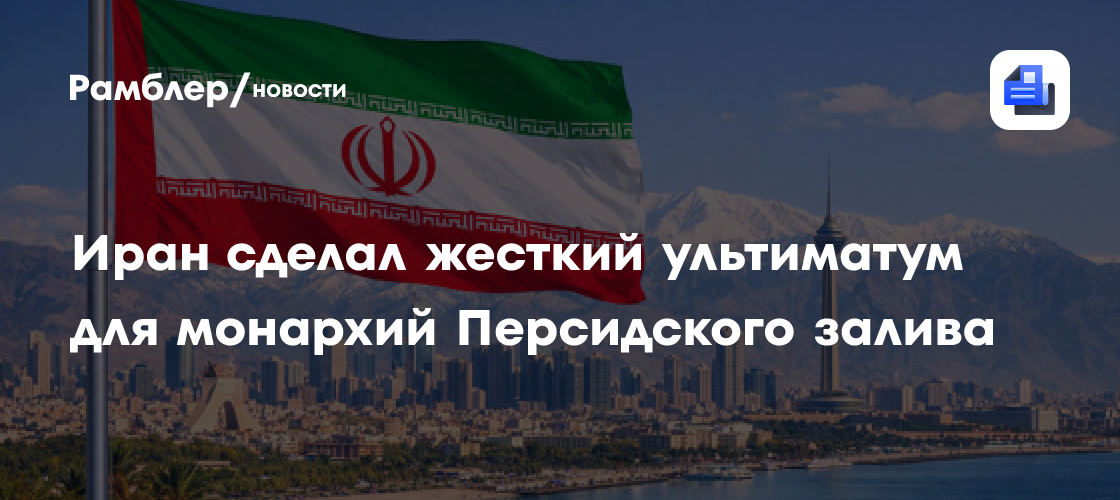 Иран сделал жесткий ультиматум для монархий Персидского залива