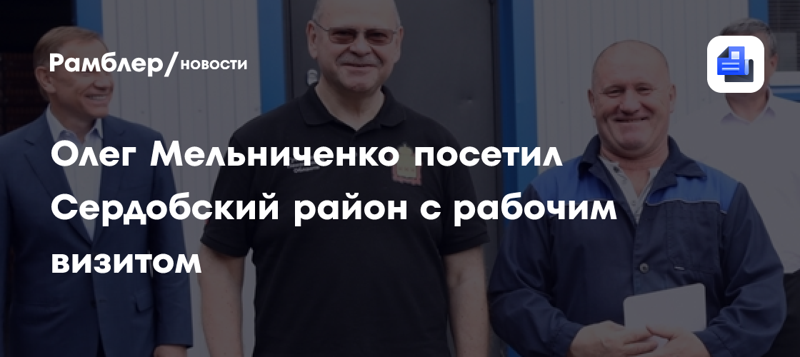 Олег Мельниченко посетил Сердобский район с рабочим визитом
