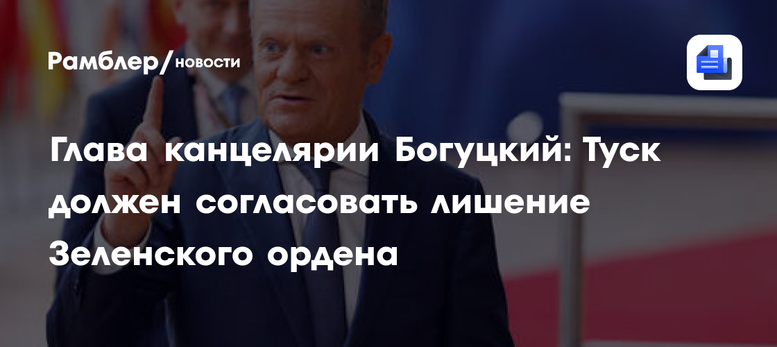 Премьера Польши призвали найти мужество и лишить Зеленского высшей государственной награды