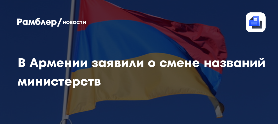 В Армении заявили о смене названий министерств