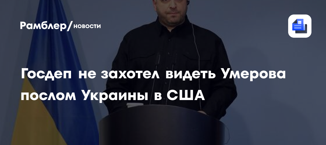 Госдеп не захотел видеть Умерова послом Украины в США