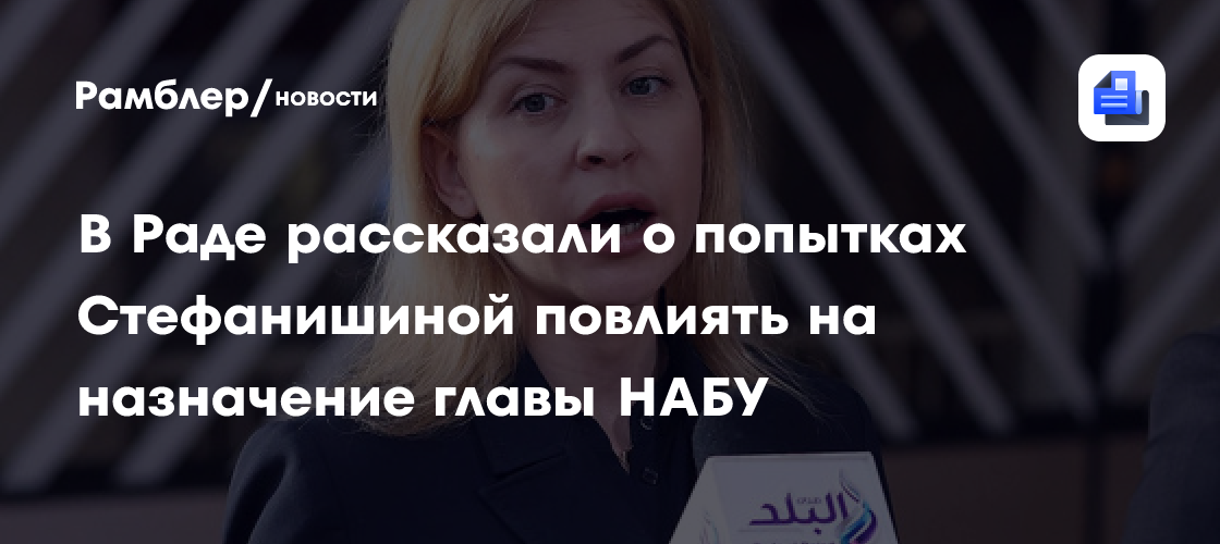 В Раде рассказали о попытках Стефанишиной повлиять на назначение главы НАБУ