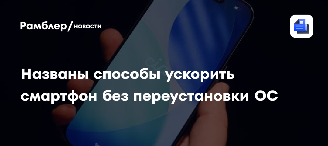 Названы способы ускорить смартфон без переустановки ОС