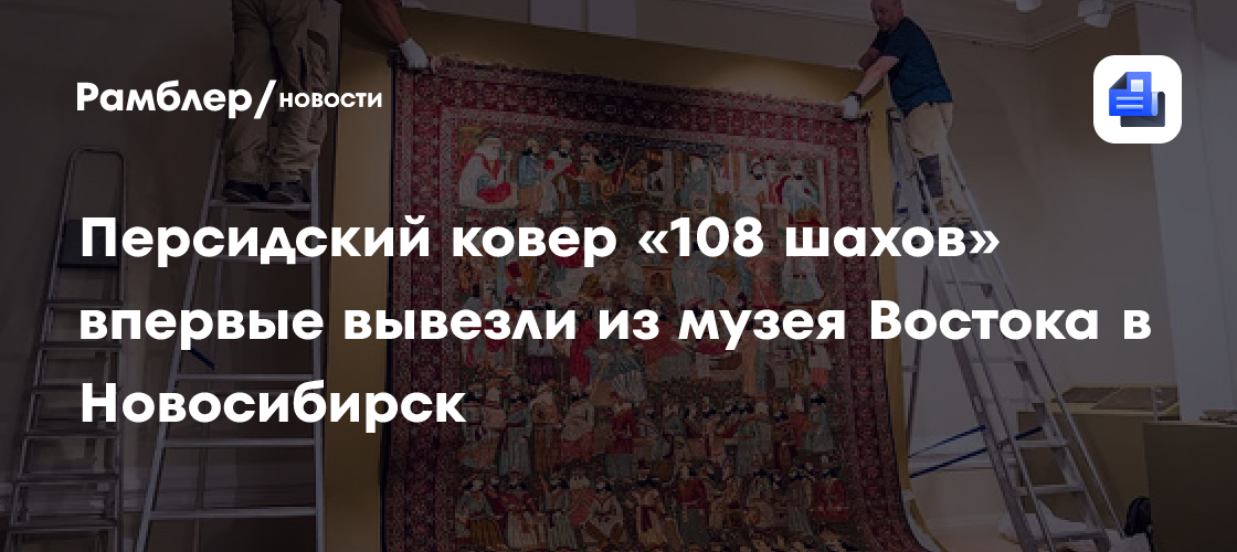 Персидский ковер «108 шахов» впервые вывезли из музея Востока в Новосибирск