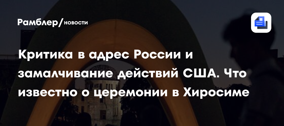 Критика в адрес России и замалчивание действий США. Что известно о церемонии в Хиросиме