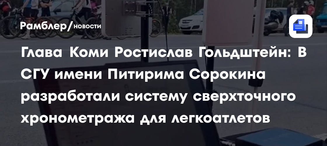 Глава Коми Ростислав Гольдштейн: В СГУ имени Питирима Сорокина разработали систему сверхточного хронометража для легкоатлетов