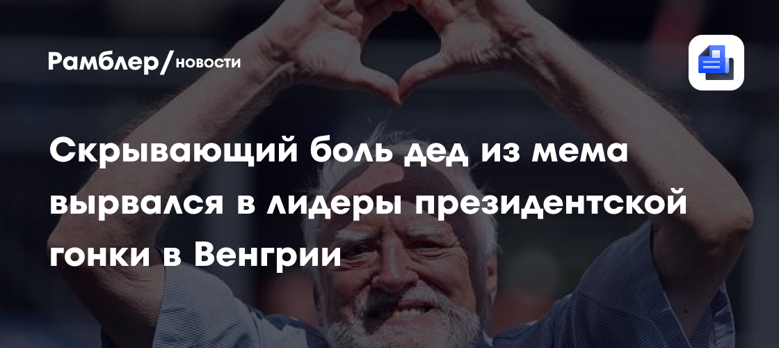 Скрывающий боль дед из мема вырвался в лидеры президентской гонки в Венгрии