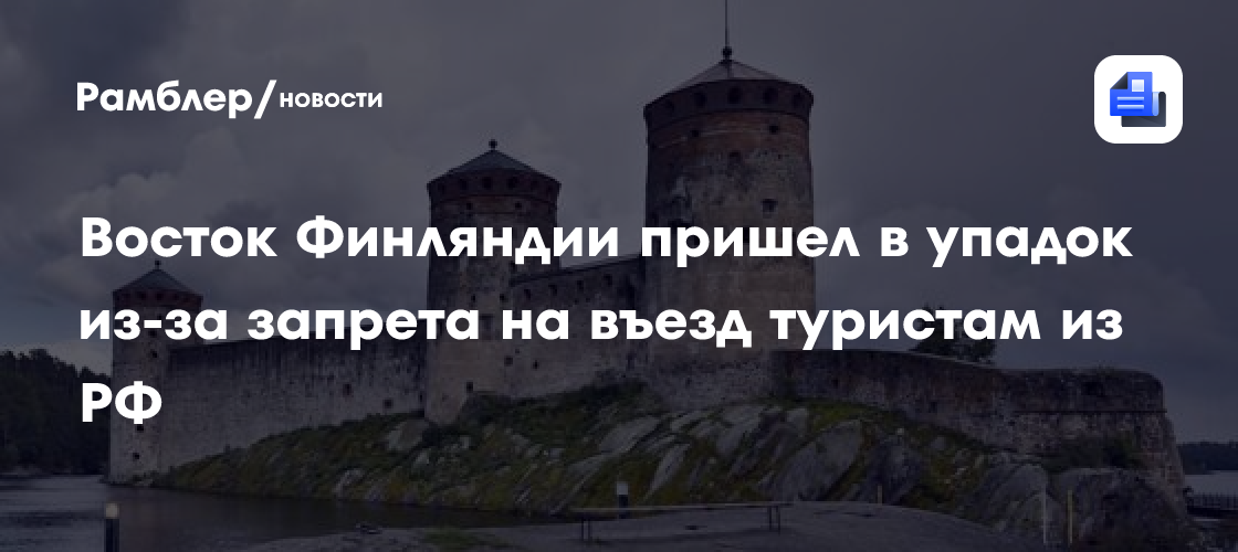 Euractiv: восток Финляндии пришел в упадок из-за запрета на въезд туристам из РФ