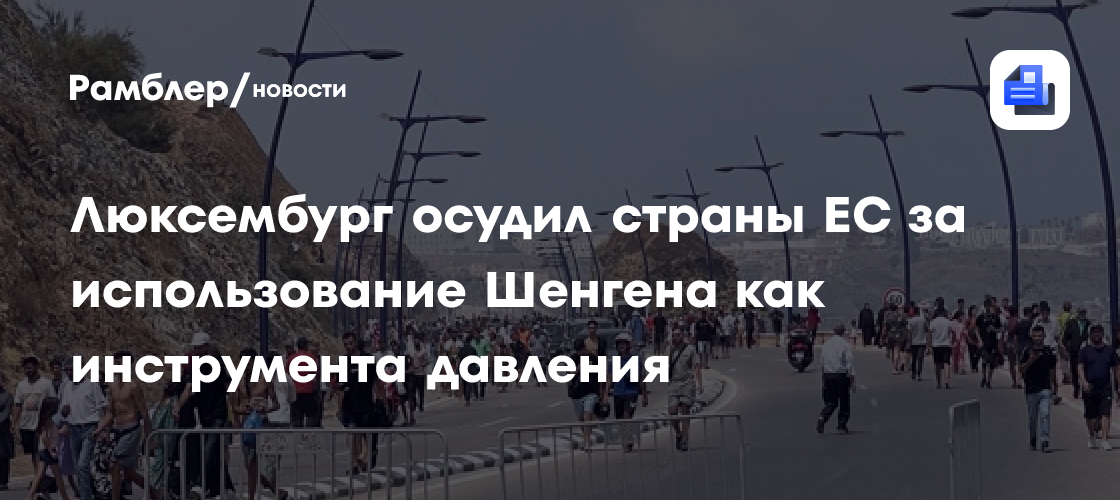 Люксембург осудил страны ЕС за использование Шенгена как инструмента давления