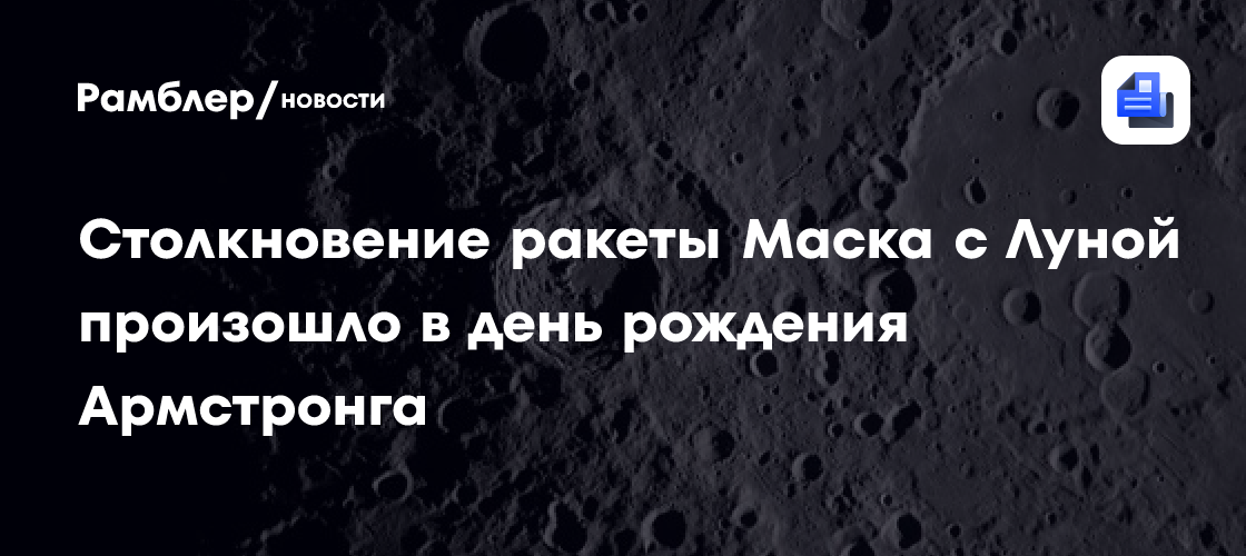Столкновения ракеты Маска с Луной произошло в день рождения Армстронга
